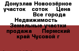 Донузлав Новоозёрное участок 5 соток  › Цена ­ 400 000 - Все города Недвижимость » Земельные участки продажа   . Пермский край,Чусовой г.